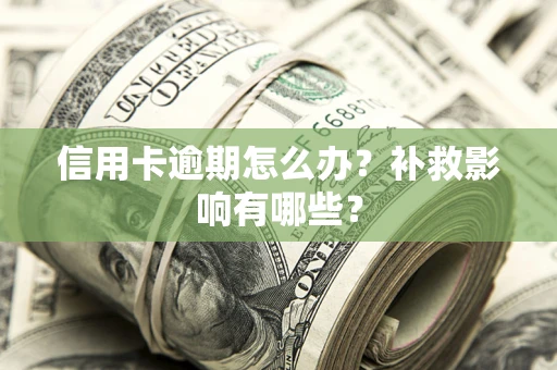 北京信用卡逾期怎么办？补救影响有哪些？