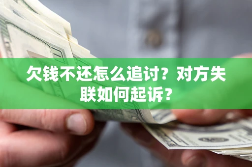 北京欠钱不还怎么追讨？对方失联如何起诉？