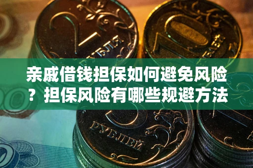 北京亲戚借钱担保如何避免风险？担保风险有哪些规避方法？