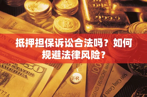 北京抵押担保诉讼合法吗？如何规避法律风险？