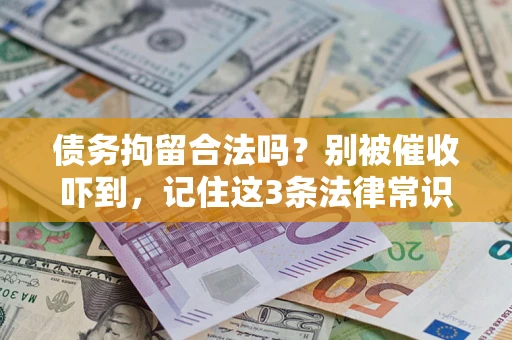 北京债务拘留合法吗？别被催收吓到，记住这3条法律常识