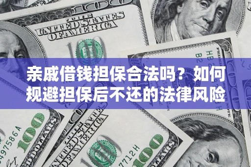 北京亲戚借钱担保合法吗？如何规避担保后不还的法律风险？