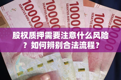 北京股权质押需要注意什么风险？如何辨别合法流程？