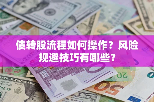 北京债转股流程如何操作？风险规避技巧有哪些？