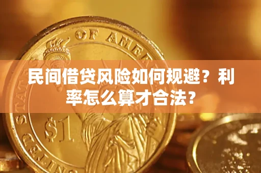 北京民间借贷风险如何规避？利率怎么算才合法？