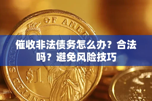北京催收非法债务怎么办？合法吗？避免风险技巧