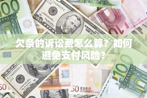 北京欠条的诉讼费怎么算？如何避免支付风险？