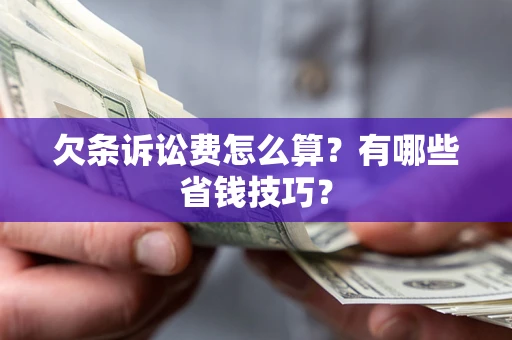 北京欠条诉讼费怎么算？有哪些省钱技巧？