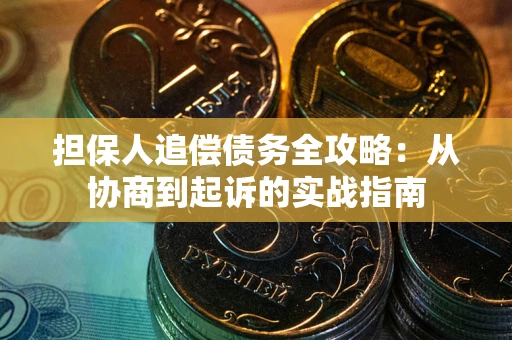 北京担保人追偿债务全攻略：从协商到起诉的实战指南