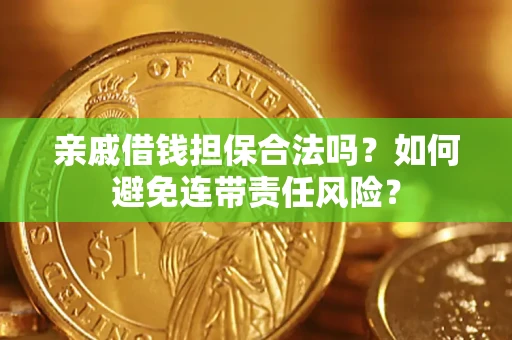 北京亲戚借钱担保合法吗？如何避免连带责任风险？