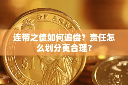 北京连带之债如何追偿？责任怎么划分更合理？