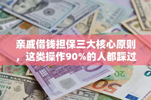 北京亲戚借钱担保三大核心原则，这类操作90%的人都踩过坑！附法院判决案例