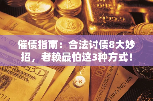 北京催债指南：合法讨债8大妙招，老赖最怕这3种方式！