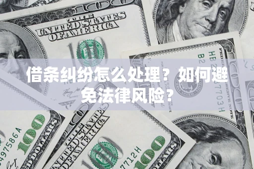 北京借条纠纷怎么处理？如何避免法律风险？