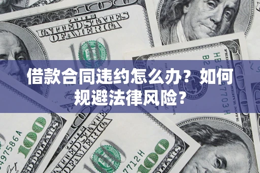 北京借款合同违约怎么办？如何规避法律风险？
