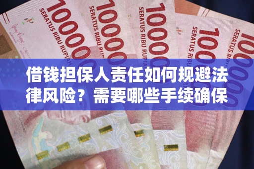 北京借钱担保人责任如何规避法律风险？需要哪些手续确保安全？