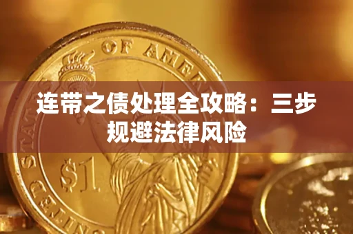 北京连带之债处理全攻略：三步规避法律风险