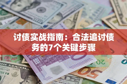 北京讨债实战指南：合法追讨债务的7个关键步骤