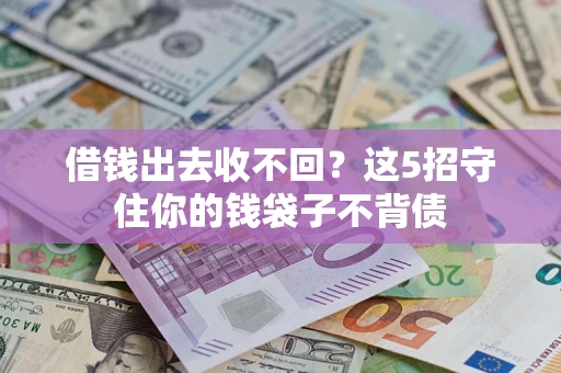 北京借钱出去收不回？这5招守住你的钱袋子不背债