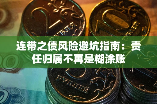 北京连带之债风险避坑指南：责任归属不再是糊涂账