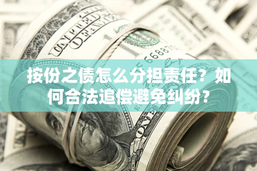 北京按份之债怎么分担责任？如何合法追偿避免纠纷？