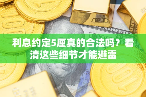 北京利息约定5厘真的合法吗？看清这些细节才能避雷