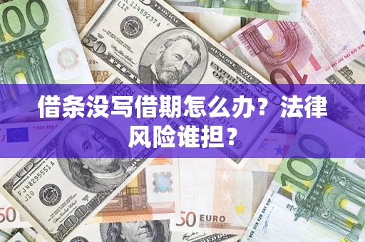 北京借条没写借期怎么办？法律风险谁担？